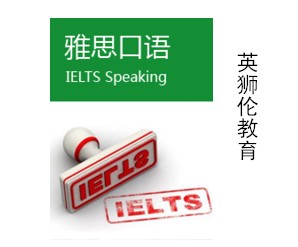 雅思口語信息：正規雅思口語培訓推薦
