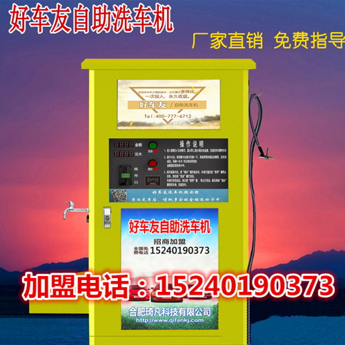 24小時(shí)好車友自助洗車機(jī)讓您賺的盆滿缽滿