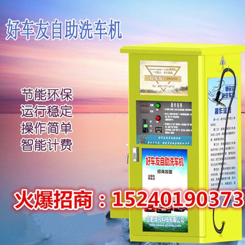 24小時(shí)好車友自助洗車機(jī)讓您賺的盆滿缽滿
