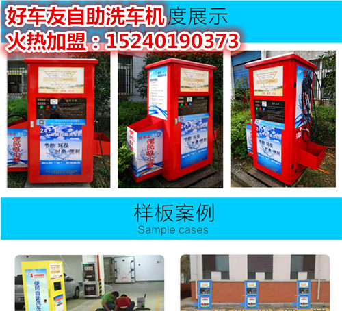 好車友自助洗車機洗車行業(yè)的驕傲 