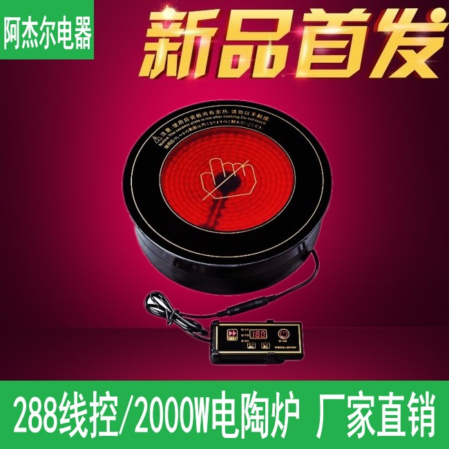 阿杰爾288圓形線控電陶爐2000W