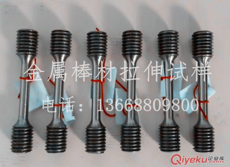 zp包郵   北鋼院棒材拉伸試樣   型號(hào)齊全