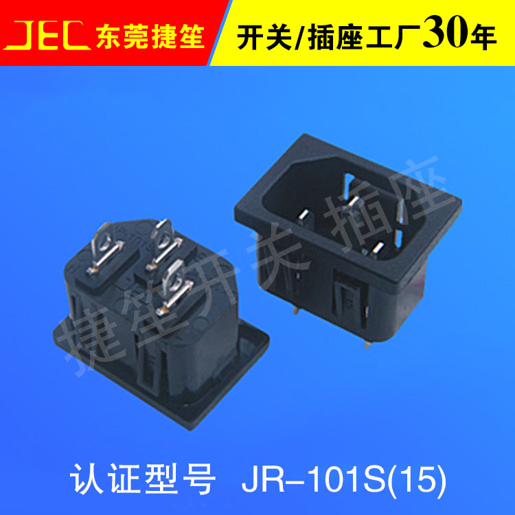 品字尾插座/JEC東莞捷笙電子