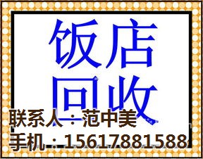 專業(yè)回收二手廚房設(shè)備 收購舊廚具