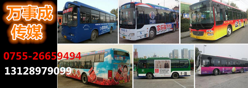 深圳公交車廣告招商 深圳公交車身廣告原始圖片3