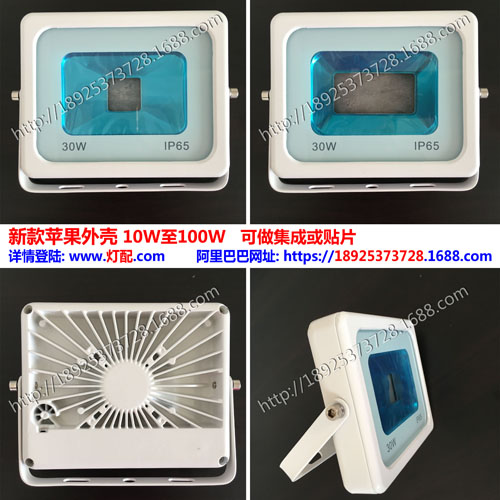 新款10W至100W iphone蘋果燈貼片投光燈外殼 泛光燈外殼