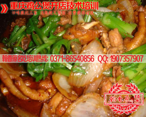 黃燜雞米飯培訓(xùn)\黃燜雞專業(yè)技術(shù)培訓(xùn)