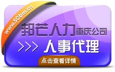 重慶人事代理公司哪一個是較好的？