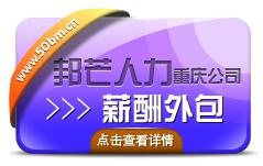 邦芒人力提供專業(yè)重慶薪酬外包