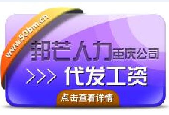 代发工资业务 企业好处多多 重庆邦芒人力资源新业务 