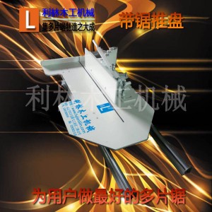 旺蒼縣帶鋸推臺、指接板帶鋸推盤廠家價格