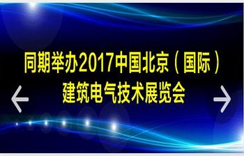 2017北京國際照明展覽會