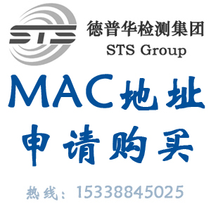 深圳德普華檢測提供MAC地址申請 購買MAC地址服務(wù)