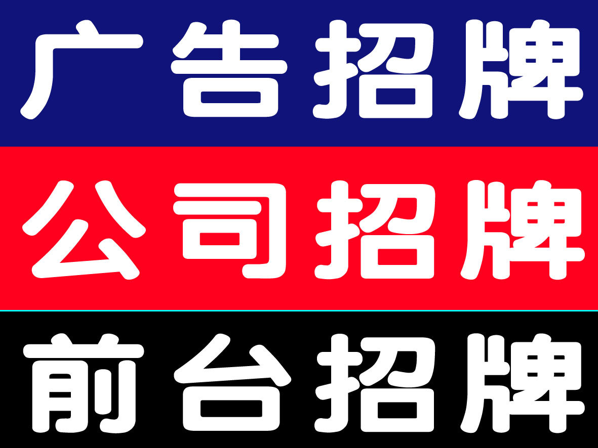 廣州招牌燈維修，樓頂發(fā)光字維修，廣州廣告牌安裝，霓虹燈維修，大型廣告招牌保養(yǎng)