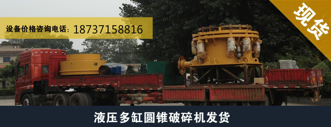 現(xiàn)貨供應(yīng)彈簧圓錐破碎機(jī)高產(chǎn)量圓錐破xjb高廠家供貨