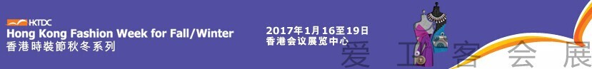 2017年香港時裝節秋冬系列及香港國際時尚薈萃展簡介