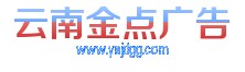 你所不知道的昆明戶外彩屏廣告設(shè)計放潛規(guī)則-昆明金點廣告有限公司