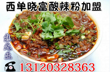 天下曉富酸辣粉技術學習/曉富酸辣粉培訓原始圖片2