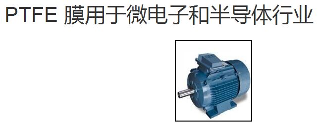 PTFE 膜用于微電子和半導體行業(yè)