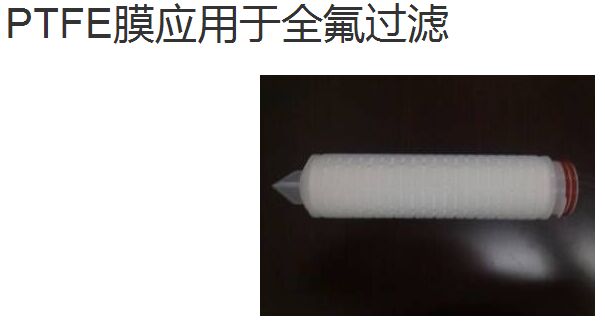 PTFE膜應用于全氟過濾