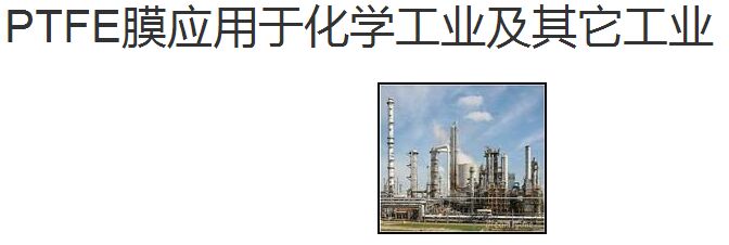 PTFE膜應用于化學工業(yè)及其它工業(yè)