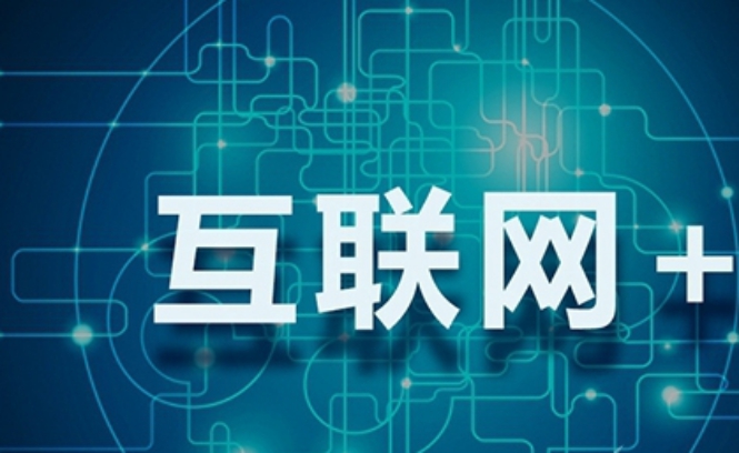傳統(tǒng)企業(yè)互聯(lián)網(wǎng)轉(zhuǎn)型咨詢_傳統(tǒng)行業(yè)互聯(lián)網(wǎng)轉(zhuǎn)型方法