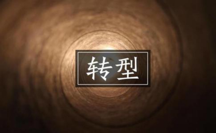 傳統(tǒng)企業(yè)互聯(lián)網(wǎng)轉(zhuǎn)型咨詢_傳統(tǒng)企業(yè)向互聯(lián)網(wǎng)轉(zhuǎn)型方法
