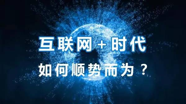 傳統(tǒng)企業(yè)互聯(lián)網(wǎng)轉(zhuǎn)型咨詢_傳統(tǒng)企業(yè)互聯(lián)網(wǎng)化轉(zhuǎn)型的咨詢方案