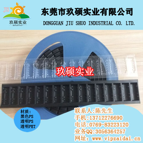 RJ45載帶 濾波器載帶包裝 接插件載帶ccc玖碩實業(yè)