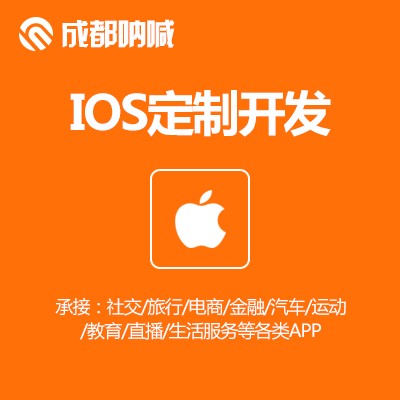 IOS定制平台|【诚荐】IOS定制资讯