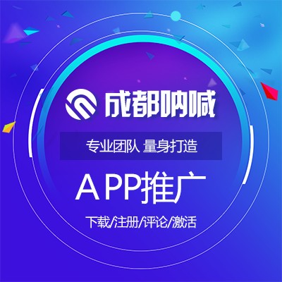 成都信譽好的APP推廣公司推薦|APP推廣怎么樣