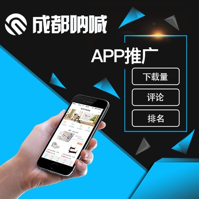 成都優(yōu)質(zhì)的APP推廣公司——APP推廣招商