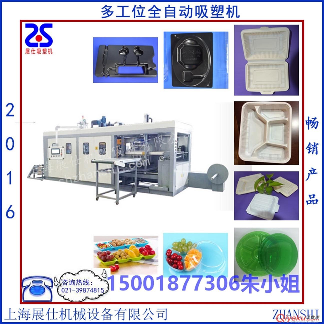 上海展仕供應(yīng)食品托盤多工位全自動吸塑機(jī)
