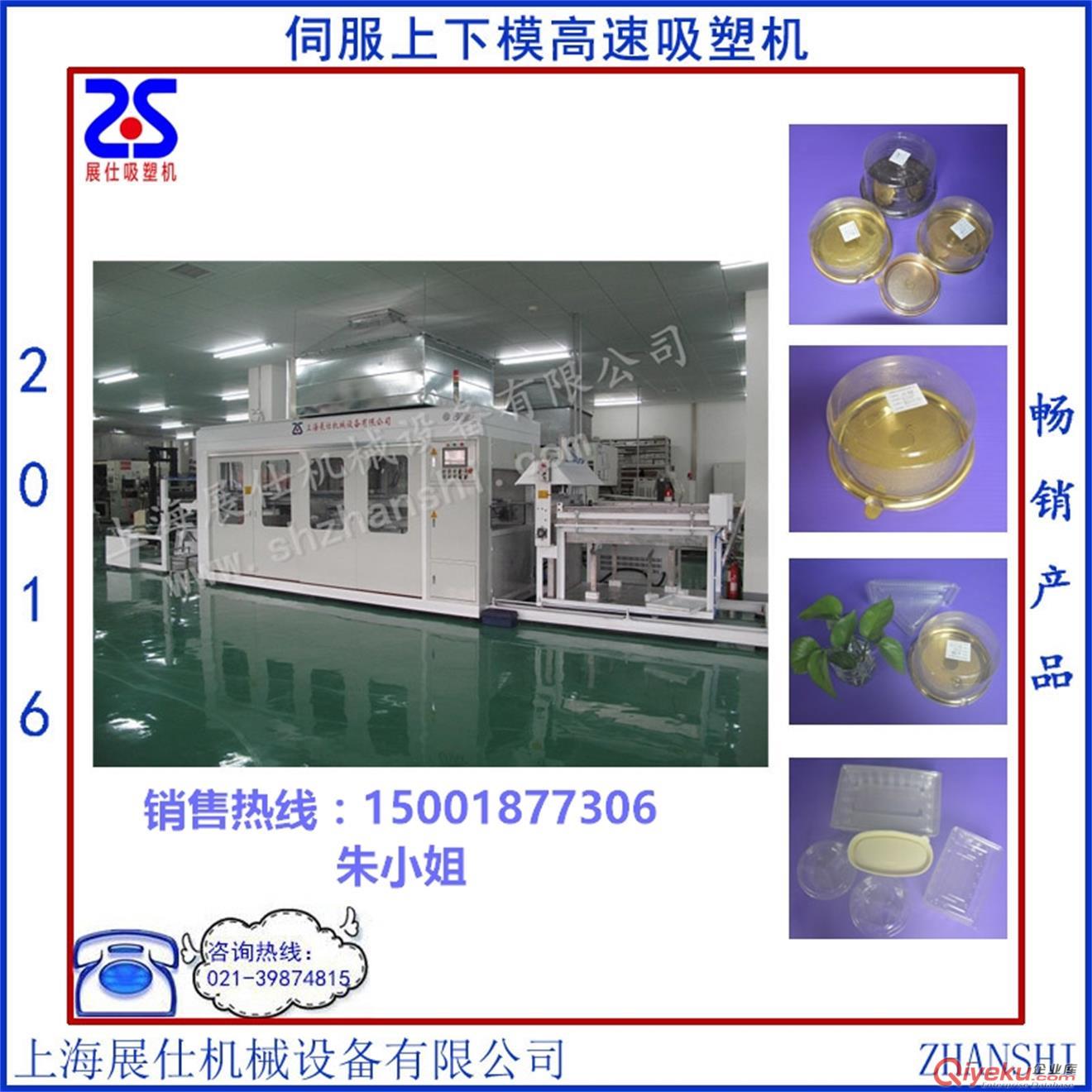 上海展仕廠家直銷一次性餐盒水果盒電腦控制高速吸塑機