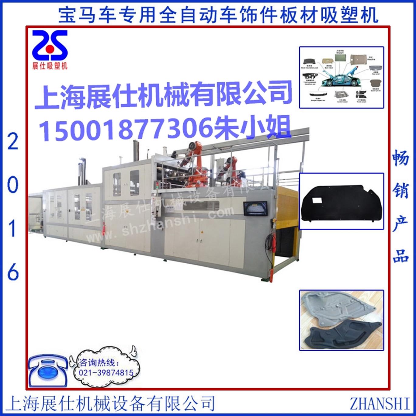 上海展仕厂家直销宝马车专用全自动车饰件厚板材吸塑机