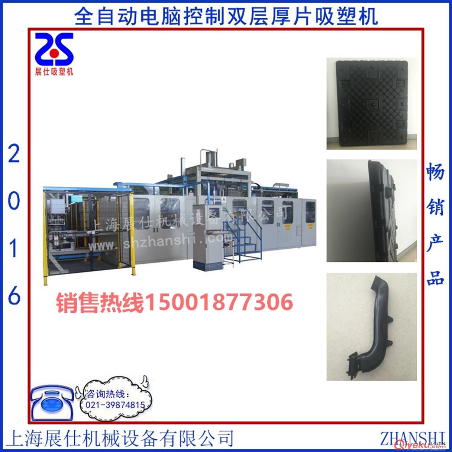 上海展仕直銷(xiāo)全自動(dòng)電腦控制雙層厚片吸塑機(jī)