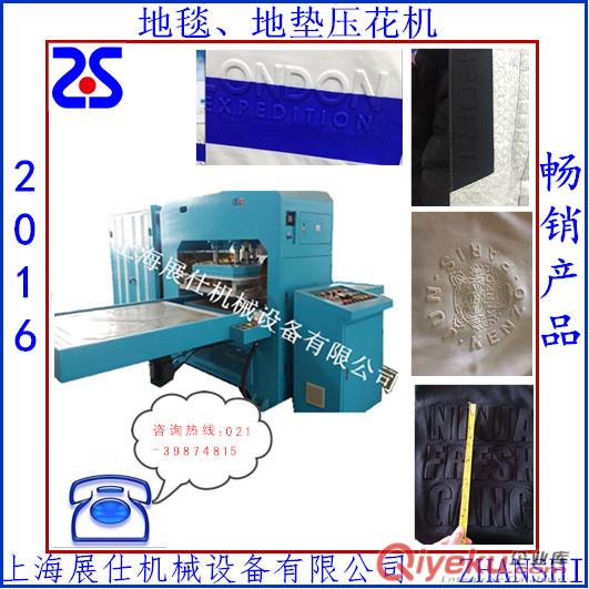 上海展仕直銷(xiāo)高頻壓花機(jī) 地毯、地墊壓花  皮革壓花