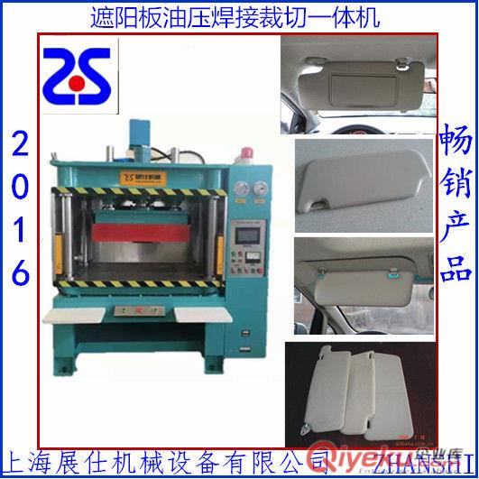 上海展仕供應(yīng)汽車(chē)遮陽(yáng)板，遮物簾，門(mén)板，吸音棉等專(zhuān)用焊接熱合機(jī)