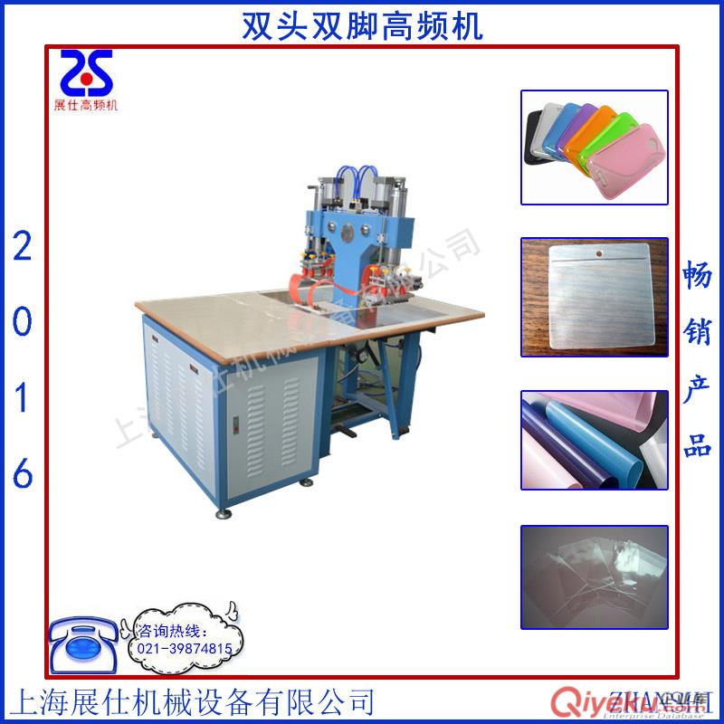 上海展仕直銷(xiāo)制造文具用品包裝類(lèi)雙頭雙腳高頻機(jī)