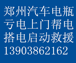 鄭州24小時汽車 搭電幫電啟動救援13903862162