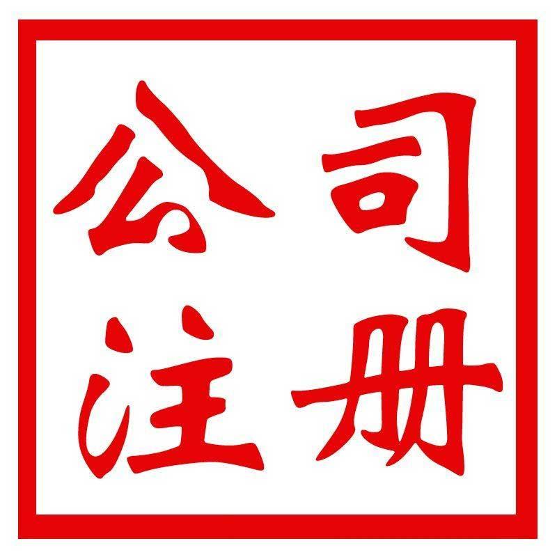 海外公司注冊(cè)代辦機(jī)構(gòu)