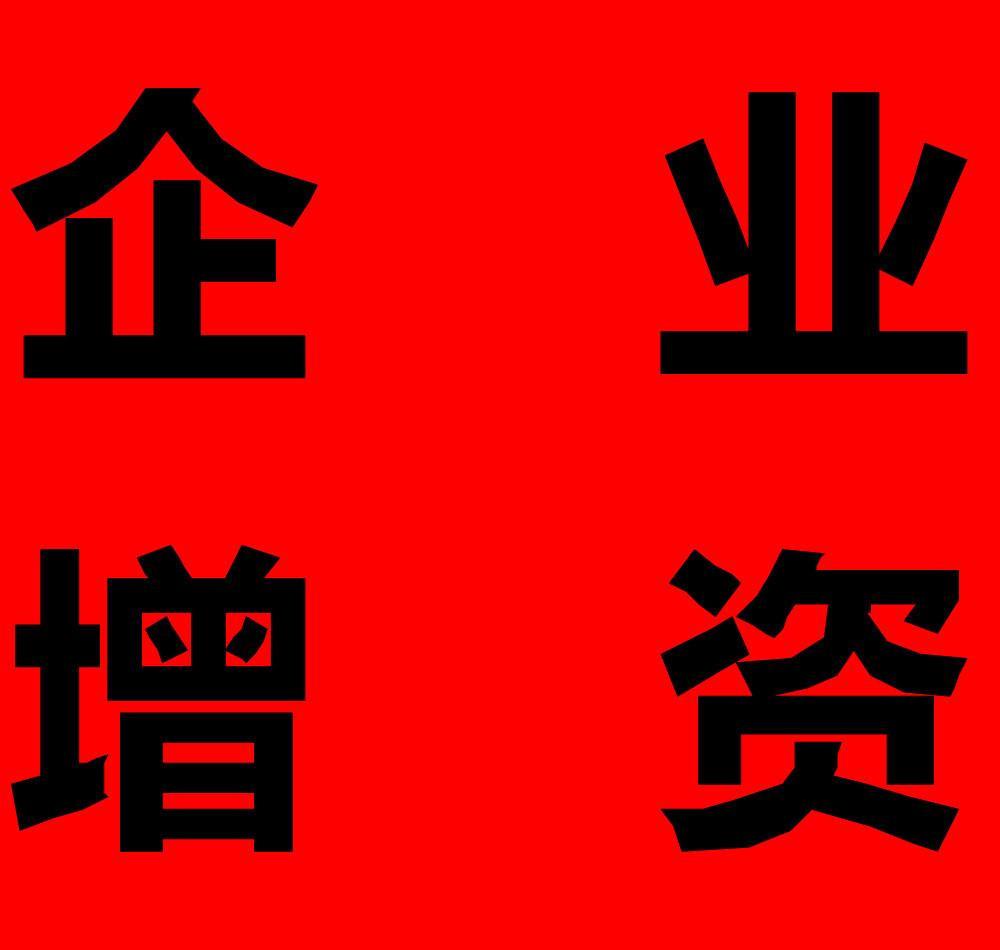 蚌埠企業增資費用 蚌埠企業增資收費標準