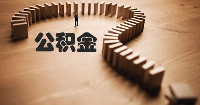 找有品質的公積提取，就到澤誠商務咨詢|各類公積提取