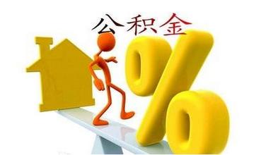 提取住房公積金手續：具有口碑的住房公積金提取價格行情