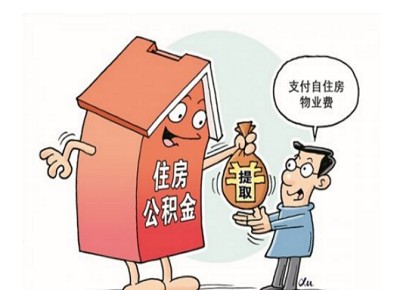 提取住房公積金_陜西住房公積金提取公司推薦