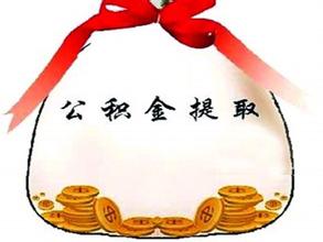 澤誠商務咨詢是專業住房公積金提取服務公司 怎樣提取住房公積金