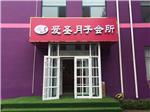【爱圣母婴】芝罘区月子会所  烟台xx月子会所  莱山区月子会所