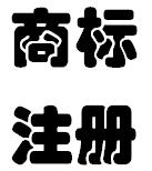 深圳商標(biāo)注冊流程及費(fèi)用標(biāo)準(zhǔn)