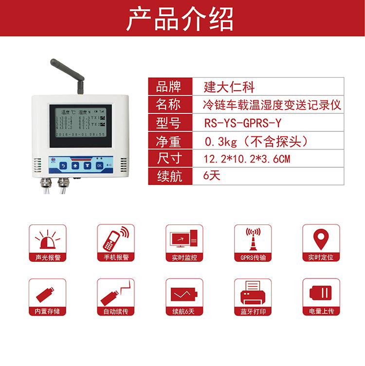 济南仁硕车载记录仪温湿度监控系统蓝牙打印GPRS上传