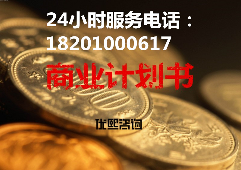 北京代寫商業(yè)計劃書收費_北京商業(yè)計劃書公司【18201000617】